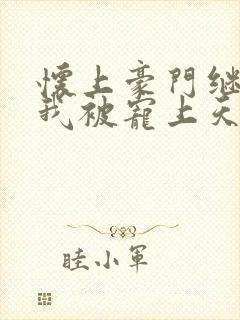 怀上豪门继承人我被宠上天短剧