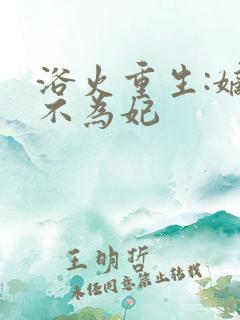 浴火重生:嫡女不为妃