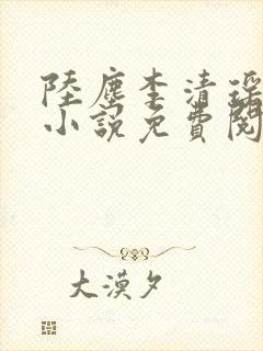 陆尘李清瑶主角小说免费阅读