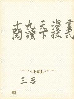 十九天漫画免费阅读下拉式六漫画