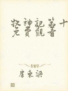 牧神记第十五集免费观看