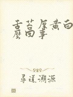 舌苔厚黄白是怎么回事