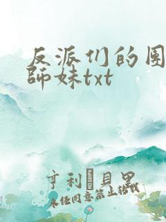 反派们的团宠小师妹txt