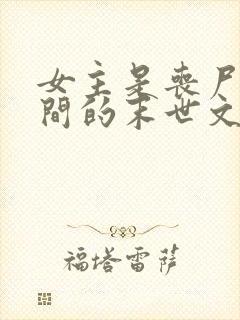 女主是丧尸有空间的末世文