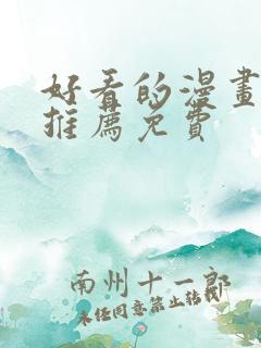 好看的漫画软件推荐免费