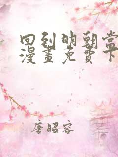 回到明朝当王爷漫画免费下拉式6