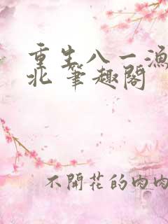 重生八一渔猎西北 笔趣阁