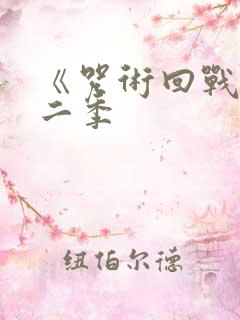 《咒术回战》第二季