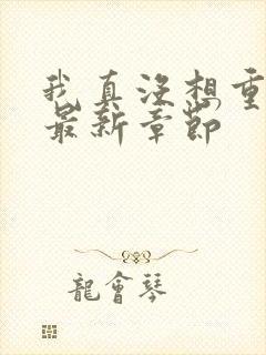 我真没想重生啊最新章节