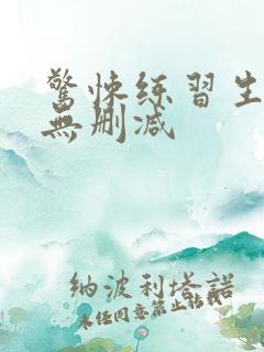 惊悚练习生小说无删减