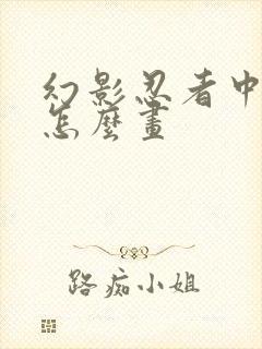 幻影忍者中的赞怎么画