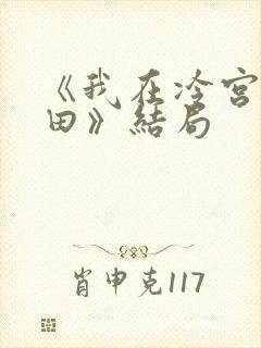 《我在冷宫忙种田》结局