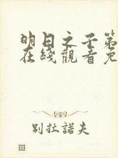 明日之子第一季在线观看免费高清