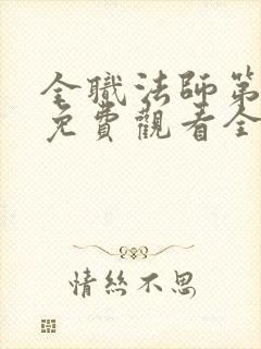 全职法师第5季免费观看全集樱花