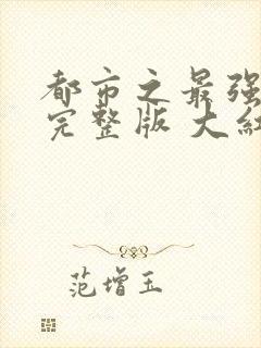 都市之最强狂兵完整版 大红大紫