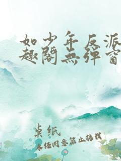 如少年反派君笔趣阁无弹窗