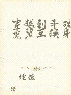 穿越到斗破和萧薰儿互换身体