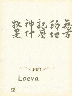 牧神记的无忧乡是什么地方