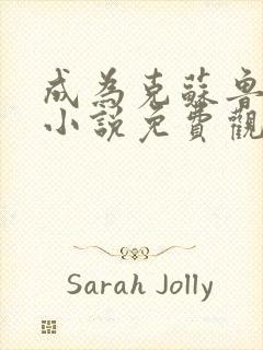 成为克苏鲁神主小说免费观看