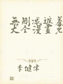 无删减遮羞韩漫大全漫画免费