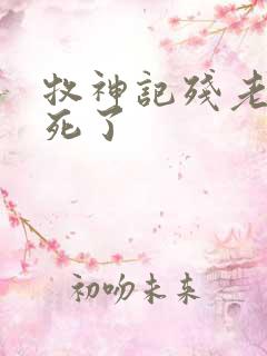 牧神记残老村谁死了