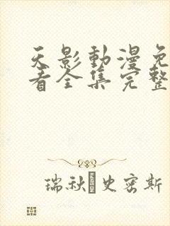 天影动漫免费观看全集完整版高清