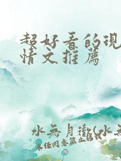 超好看的现代言情文推荐