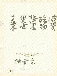 天灾降临:我在末世囤物资搞基建