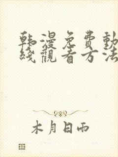 韩漫免费动漫在线观看方法