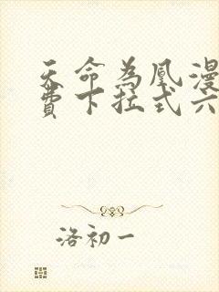 天命为凰漫画免费下拉式六漫画