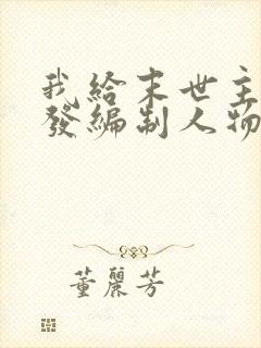 我给末世主角们发编制人物介绍