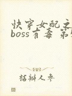 快穿女配之反派boss有毒 第532章