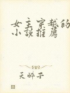 女主穿越的古言小说推荐