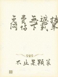 免费无遮挡动画网站下载半糖