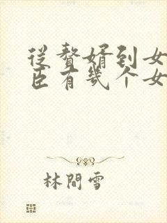 从赘婿到女帝宠臣有几个女主