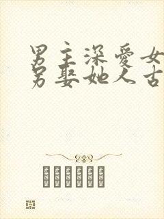 男主深爱女主却另娶她人古言