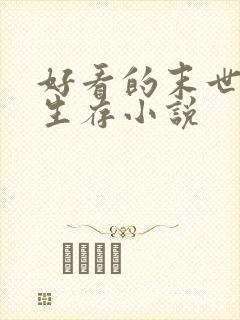 好看的末世天灾生存小说