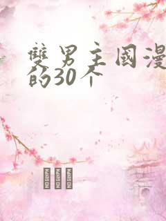 双男主国漫必看的30个