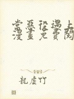 当恶役遇上病娇漫画免费阅读