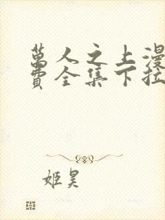 万人之上漫画免费全集下拉式漫画