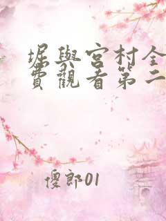 堀与宫村全集免费观看第二季