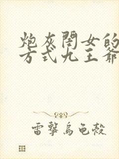 炮灰闺女的生存方式九王爷司冥炎