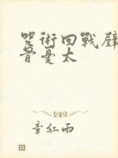 咒术回战壁纸乙骨忧太