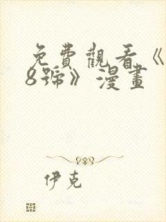 免费观看《怪兽8号》漫画