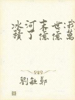 冰河末世:我囤积了亿亿万物资无弹窗