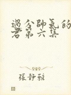 过分帅气的深见君第六集