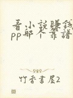 看小说赚钱的app哪个靠谱