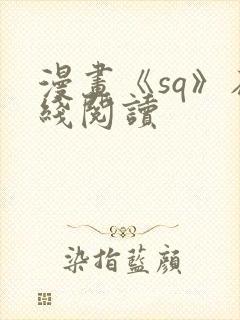 漫画《sq》在线阅读