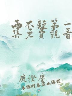 两不疑第一季全集免费观看完整版