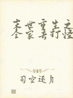 末世重生之我带全家去打怪全文